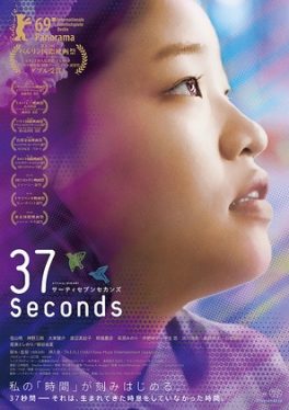 37 Seconds (sekanzu) (2019) 37 วินาที Shunsuke Daitô