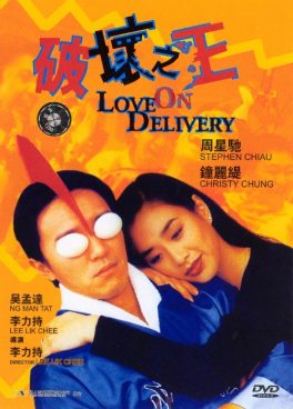 Love on Delivery (1994) โลกบอกว่า ข้าต้องใหญ่ Stephen Chow