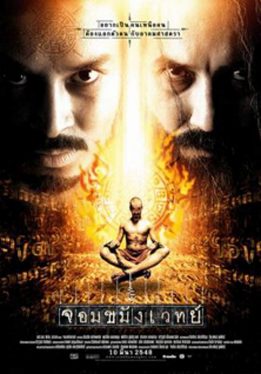 Necromancer (2005) จอมขมังเวทย์ Akara Amarttayakul
