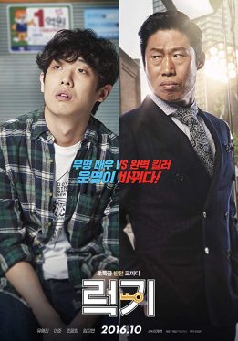Luck-Key (Leokki) (2016) กุญแจเปลี่ยนชีวิต Hae-Jin Yoo