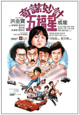 Winners and Sinners (1983) มือปราบจมูกหิน Sammo Kam-Bo Hung