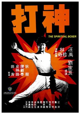 The Spiritual Boxer (Shen da) (1975) ไอ้เณรจอมคาถา Yue Wong