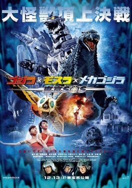 Godzilla: Tokyo S.O.S. (2003) ก็อดซิลลา ศึกสุดยอดจอมอสูร Noboru Kaneko