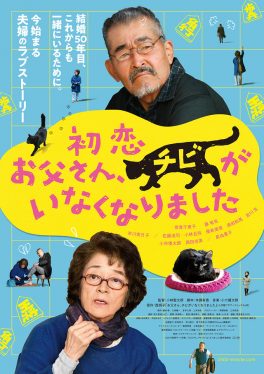Only The Cat Knows (2019) เจ้าเหมียวจิบิ หายไปไหนนะ Chieko Baishô