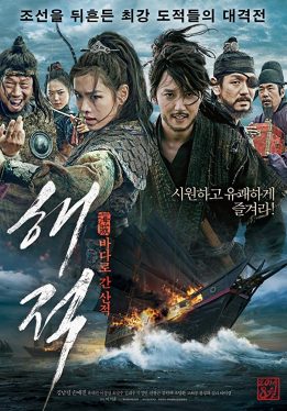 The Pirates (Hae-jeok: Ba-da-ro gan san-jeok) (2014) ศึกโจรสลัด ล่าสุดขอบโลก Nam-gil Kim