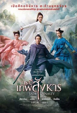 Jade Dynasty (2019) กระบี่เทพสังหาร Zhan Xiao