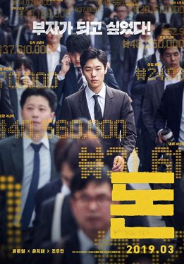 Money (2019) เพราะอยากรวย จึงต้องฉวยทางลัด Jun-Yeol Ryu