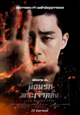 The Divine Fury (2019) มือนรกพระเจ้าคลั่ง Park Seo-Joon
