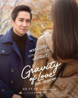 Gravity of Love (2018) รักแท้…แพ้แรงดึงดูด Pakorn Chadborirak