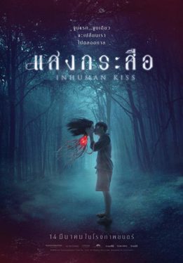 Krasue: Inhuman Kiss (2019) แสงกระสือ Phantira Pipityakorn