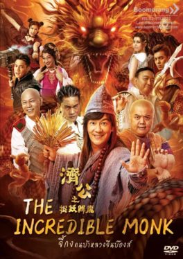 The Incredible Monk – Dragon Return (2019) จี้กง คนบ้าหลวงจีนบ๊องส์ ภาค 2