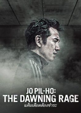 Jo Pil-ho : The Dawning Rage (2019) โจพิลโฮ แค้นเดือดต้องชำระ Philip Hersh