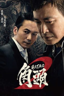 Gatao 2: Rise of the King (2018) เจ้าพ่อ 2 : มังกรผงาด (ซับไทย) Collin Chou
