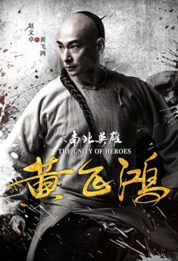 The Unity of Heroes (2018) หวงเฟยหง Wenzhuo Zhao