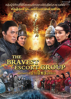 The Bravest Escort Group (2018) ขบวนการเปาเปียวผู้พิทักษ์ Yongli Che