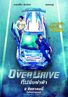 Over Drive (2018) ทีมซิ่งผ่าฟ้า Masahiro Higashide