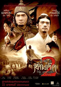 Red Cliff (2008) จอห์น วู สามก๊ก โจโฉแตกทัพเรือ Tony Chiu-Wai Leung