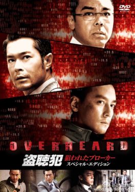 Overheard (2009) พลิกภารกิจสั่งตาย Ching Wan Lau