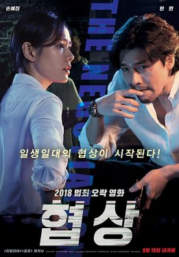 The Negotiation (2018) เกมเดิมพันชีวิต Son Ye-Jin
