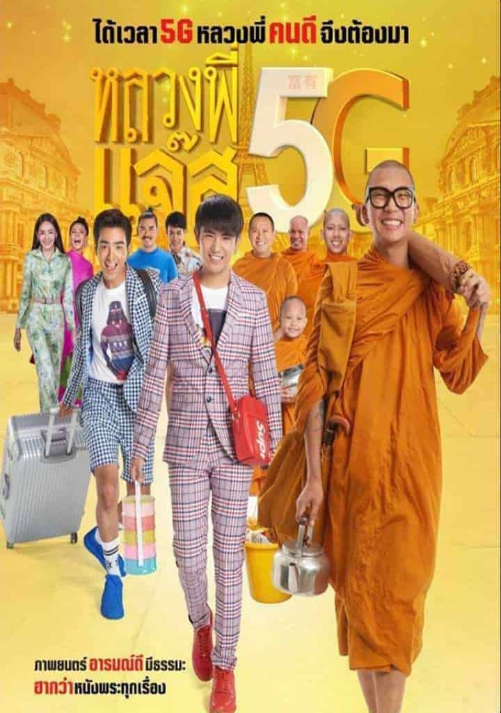 หลวงพี่แจ๊ส 5G (2018) Luang Phee Jazz 5G