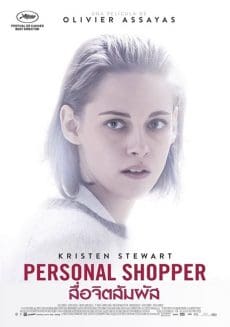 Personal Shopper (2017) สื่อจิตสัมผัส Kristen Stewart
