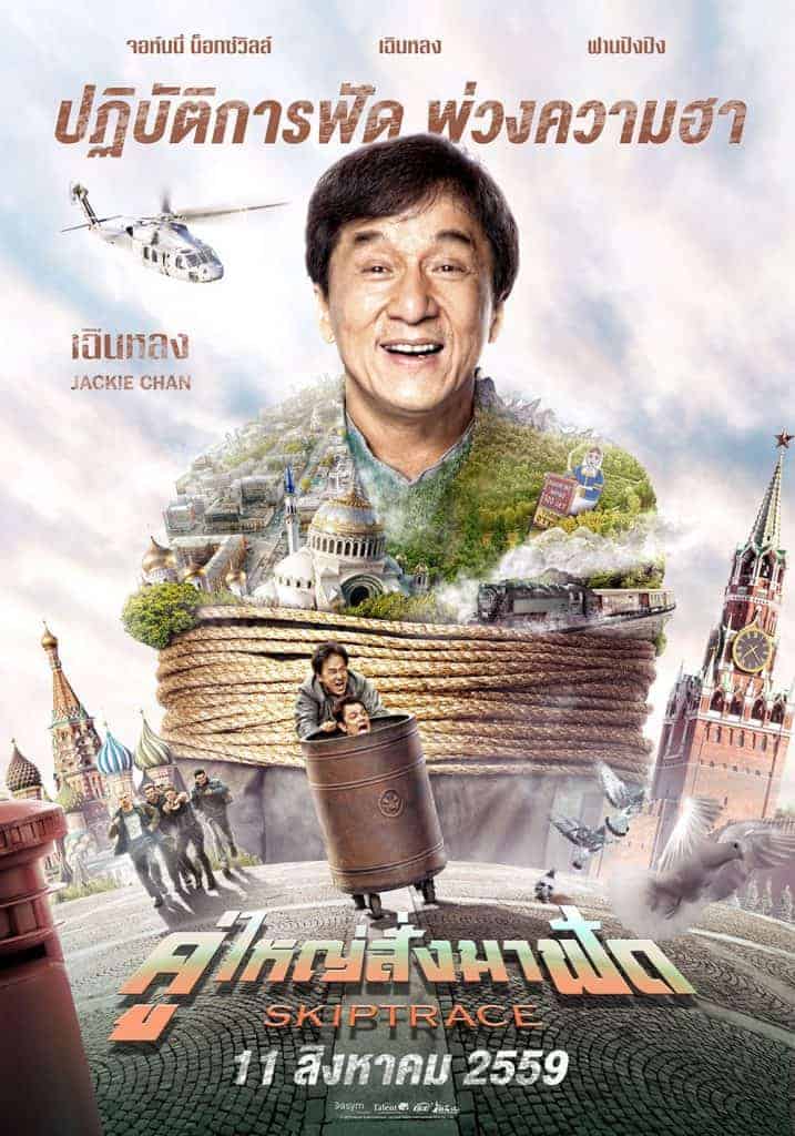 Skiptrace (2016) คู่ใหญ่สั่งมาฟัด Jackie Chan