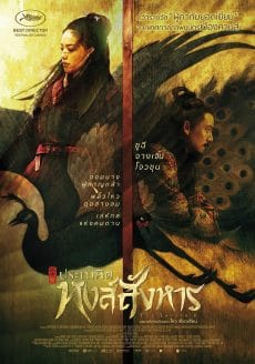 The Assassin (2015) ประกาศิตหงส์สังหาร Qi Shu