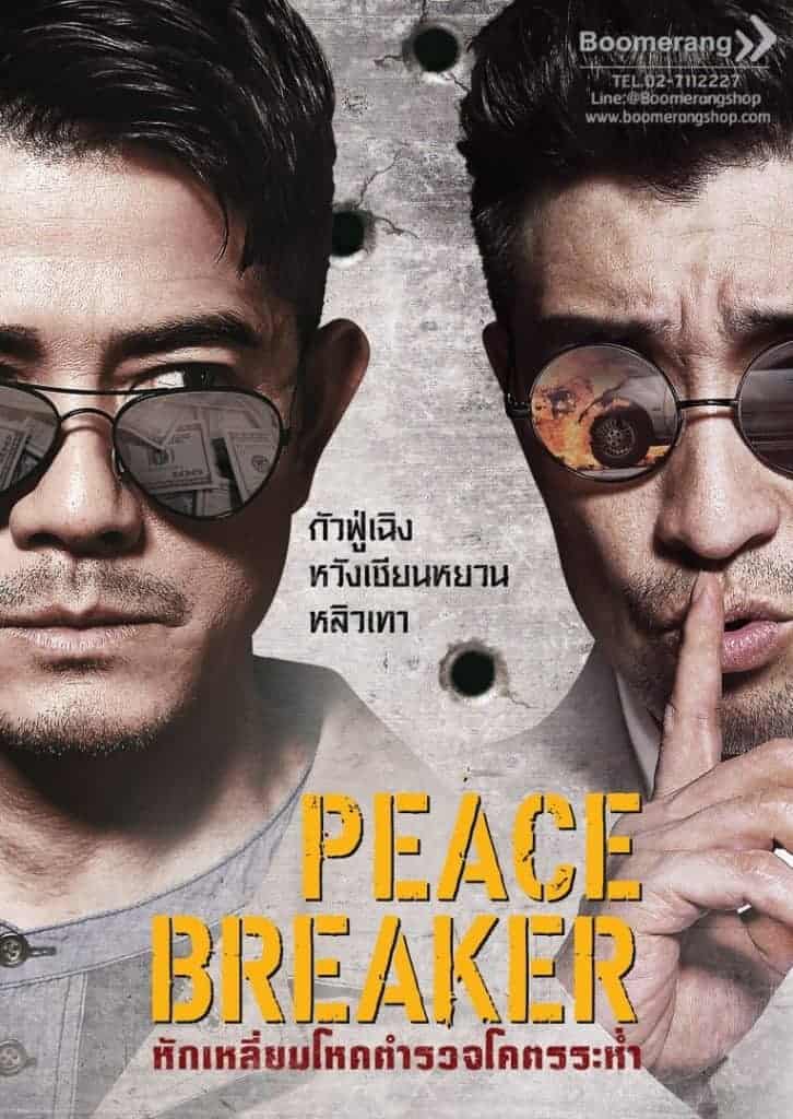 Peace Breaker (2017) หักเหลี่ยมโหดตำรวจโคตรระห่ำ Qianyuan Wang