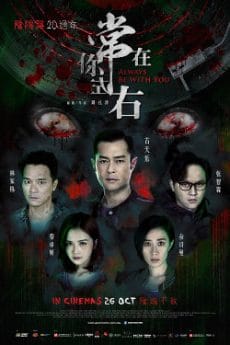 Always Be with You (2017) สัมผัสมรณะ Julian Cheung