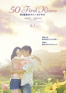 50 First Kisses (2017) 50 เดท จูบเธอให้ไม่ลืม Takayuki Yamada