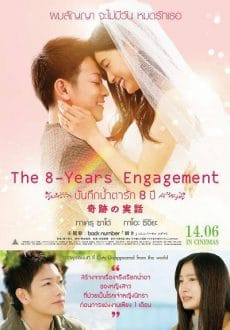 The 8-Year Engagement (2017) บันทึกน้ำตารัก 8 ปี Takeru Satoh