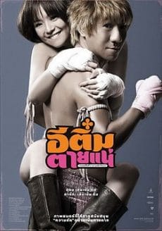E-Tim tai nae (2008) อีติ๋มตายแน่ Sirin Horwang