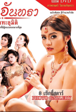 วิมานจันทรา กามาทะลุมิติ (2013) [หนังเรทRไทย 18+]