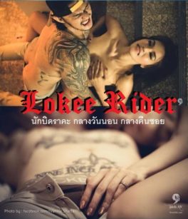 Lokee Rider (2015) นักบิดราคะ กลางวันนอน กลางคืนซอย [หนังเรทRไทย 18+]