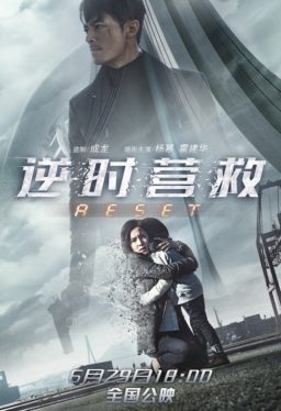 Reset (2017) ปฏิบัติการรีเซ็ตย้อน (ซับไทย) Mi Yang