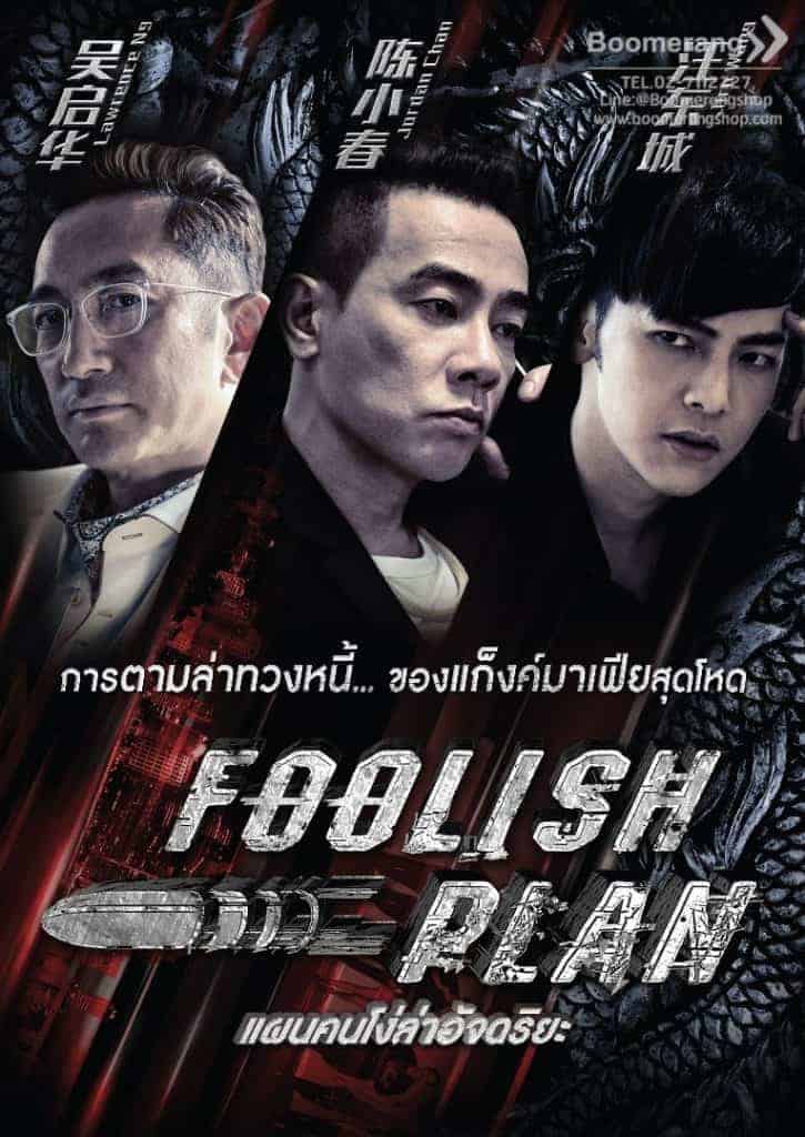Foolish Plan (2016) แผนคนโง่ล่าอัจฉริยะ Jordan Chan