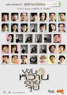 4 Romances (2008) ฝัน หวาน อาย จูบ Pakorn Chadborirak