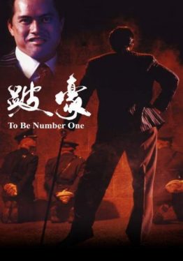 To Be Number One (Bai Ho) (1991) เป๋ห่าวเป็นเจ้าพ่อ Ray Lui