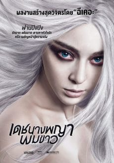 The White Haired Witch of Lunar Kingdom (2014) เดชนางพญาผมขาว Bingbing Fan