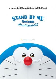 Stand by Me Doraemon (2014) โดราเอมอน เพื่อนกันตลอดไป Wasabi Mizuta