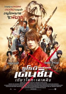 Rurouni Kenshin 2: Kyoto Inferno (2014) รูโรนิน เคนชิน เกียวโตทะเลเพลิง Takeru Satoh
