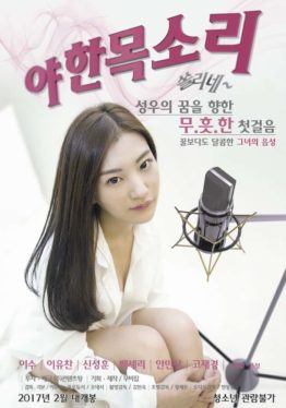 Sexy Voice (2017) หนังเรทRเกาหลี