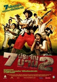 Seven Street Fighters 7 (2005) ประจันบาน 2 Pongpat Wachirabunjong
