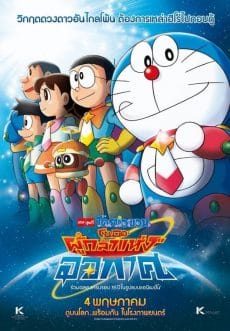 Doraemon Nobita and the Space Heroes (2015) โดราเอมอน ตอน โนบิตะผู้กล้าแห่งอวกาศ Wasabi Mizuta