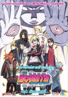 Boruto Naruto the Movie (2016) โบรูโตะ นารูโตะ เดอะมูฟวี่ Yûko Sanpei