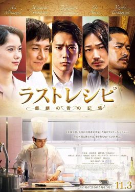 The Last Recipe Kirin no shita no kioku (2017) สูตรลับเมนูยอดเชฟ Kazunari Ninomiya
