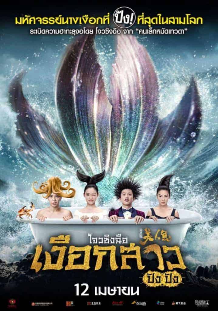 Mermaid (2016) เงือกสาว ปัง ปัง Chao Deng