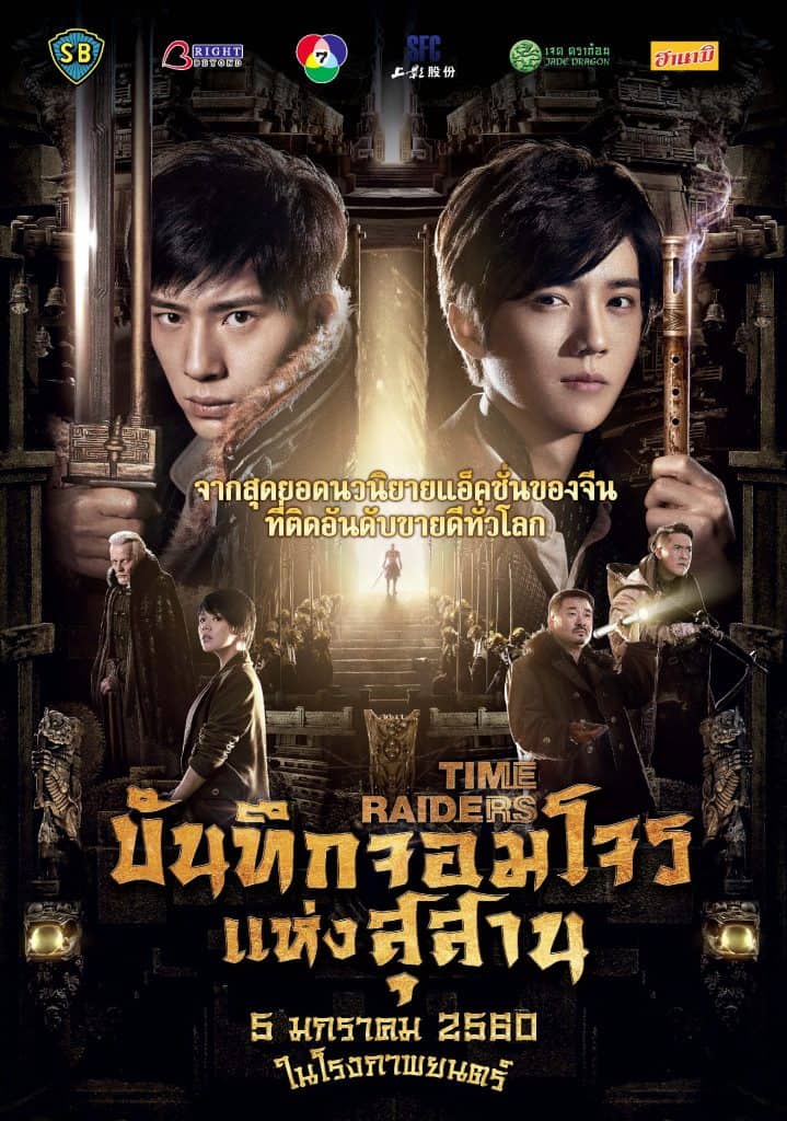 Time Raiders (2016) บันทึกจอมโจรแห่งสุสาน Boran Jing