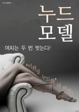 Nude Model (2016) หนังเรทRเกาหลี