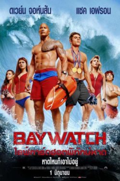 Baywatch (2017) ไลฟ์การ์ดฮอตพิทักษ์หาด Dwayne Johnson
